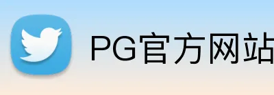 PG官方网站 Logo
